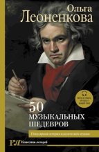 Книга - Ольга  Леоненкова - 50 музыкальных шедевров. Популярная история классической музыки (fb2) читать без регистрации