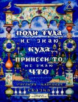 Книга - Алексей Николаевич Толстой - Поди туда - не знаю куда, принеси то - не знаю что (pdf) читать без регистрации