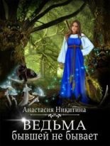 Книга - Анастасия  Никитина - Ведьма бывшей не бывает (СИ) (fb2) читать без регистрации