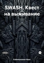 Книга - Иван  Каймашников - SWASH. Квест на выживание (fb2) читать без регистрации