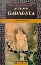Книга - Ясунари  Кавабата - Снежная страна (fb2) читать без регистрации