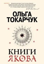 Книга - Ольга  Токарчук - Книги Якова (fb2) читать без регистрации