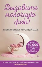 Книга -   Коллектив авторов - Вызовите молочную фею! Скорая помощь кормящей маме (epub) читать без регистрации
