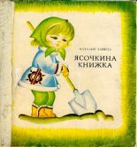 Книга - Наталья Львовна Забила - Ясочкина книжка (pdf) читать без регистрации