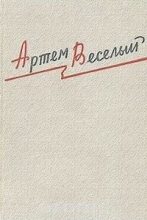 Книга - Артем  Веселый - Избранные произведения (fb2) читать без регистрации