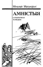 Книга - Мікалай  Матукоўскі - Амністыя (fb2) читать без регистрации