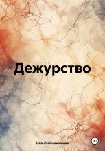 Книга - Иван  Каймашников - Дежурство (fb2) читать без регистрации