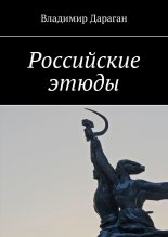 Книга - Владимир Александрович Дараган - Российские этюды (fb2) читать без регистрации