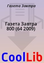 Книга - Газета  Завтра - Газета Завтра 800 (64 2009) (fb2) читать без регистрации