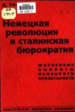 Книга - Лев Давидович Троцкий - Немецкая революция и сталинская бюрократия (fb2) читать без регистрации