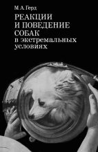 Книга - Мария Александровна Герд - Реакции и поведение собак в экстремальных условиях (fb2) читать без регистрации