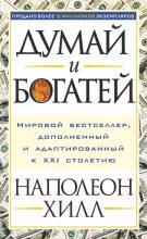 Книга - Наполеон  Хилл - Думай и богатей – 2. Успех через позитивное мышление (fb2) читать без регистрации