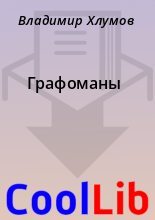 Книга - Владимир  Хлумов - Графоманы (fb2) читать без регистрации