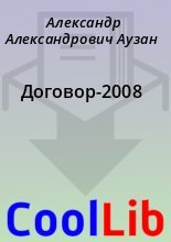 Книга - Александр Александрович Аузан - Договор-2008 (fb2) читать без регистрации