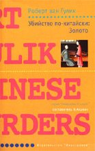 Книга - Роберт  ван Гулик - Убийство по-китайски: Золото (fb2) читать без регистрации