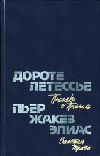 Книга - Дороте  Летессье - Поездка в Пемполь (fb2) читать без регистрации