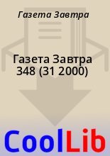 Книга - Газета  Завтра - Газета Завтра 348 (31 2000) (fb2) читать без регистрации