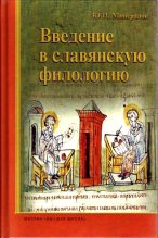Книга - Прокопий  Кесарийский - Введение в славянскую филологию (fb2) читать без регистрации