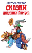 Книга - Йозеф  Лада - Сказки дядюшки Римуса (сборник) (fb2) читать без регистрации