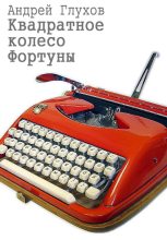Книга - Андрей  Глухов - Квадратное колесо Фортуны (fb2) читать без регистрации