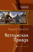 Книга - Андрей Михайлович Архипов - Ветлужская Правда (fb2) читать без регистрации