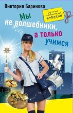 Книга - Виктория  Баринова - Мы не волшебники, а только учимся (fb2) читать без регистрации