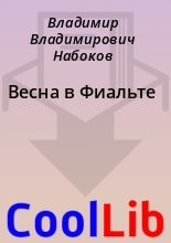 Книга - Владимир Владимирович Набоков - Весна в Фиальте (fb2) читать без регистрации