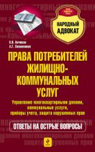 Книга - Олег Владимирович Кичиков - Права потребителей жилищно-коммунальных услуг (fb2) читать без регистрации