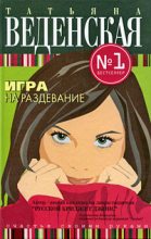Книга - Татьяна Евгеньевна Веденская - Игра на раздевание (fb2) читать без регистрации