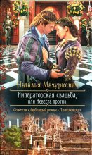 Книга - Наталья Витальевна Мазуркевич - Императорская свадьба, или Невеста против (fb2) читать без регистрации