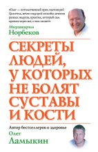 Книга - Олег Д. Ламыкин - Секреты людей, у которых не болят суставы и кости (fb2) читать без регистрации