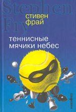 Книга - Стивен  Фрай - Теннисные мячики небес (fb2) читать без регистрации