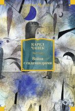 Книга - Карел  Чапек - Война с саламандрами (сборник) (fb2) читать без регистрации