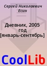 Книга - Сергей Николаевич Есин - Дневник, 2005 год [январь-сентябрь] (fb2) читать без регистрации