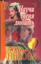 Книга - Юлия  Снегова - Научи меня любить (fb2) читать без регистрации