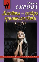 Книга - Марина  Серова - Мистика — сестра криминалистики (fb2) читать без регистрации