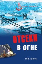 Книга - Владимир Виленович Шигин - Отсеки в огне (fb2) читать без регистрации
