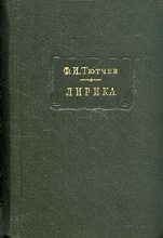 Книга - Федор Иванович Тютчев - Лирика. Т. 2: Стихотворения, 1815 -1873 (fb2) читать без регистрации