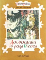 Книга - Лидия Алексеевна Обухова - Доброслава из рода Бусова (fb2) читать без регистрации