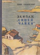 Книга - Тоне  Селишкар - Экипаж «Синей чайки» (fb2) читать без регистрации