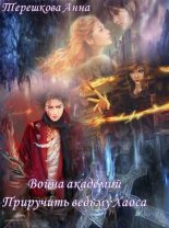 Книга - Анна  Терешкова - Война академий. Приручить ведьму Хаоса (fb2) читать без регистрации