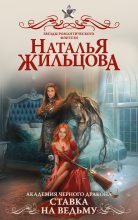 Книга - Наталья Сергеевна Жильцова - Ставка на ведьму (fb2) читать без регистрации