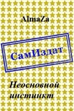 Книга -   AlmaZa - Неосновной инстинкт [СИ] (fb2) читать без регистрации