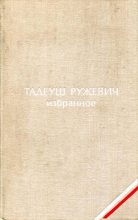 Книга - Тадеуш  Ружевич - Избранное (fb2) читать без регистрации