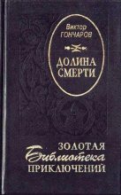 Книга - Виктор Алексеевич Гончаров - Долина смерти. Век гигантов (fb2) читать без регистрации