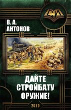 Книга - В. А. Антонов - Дайте стройбату оружие! (fb2) читать без регистрации