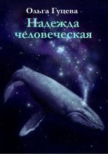 Книга - Ольга  Гуцева - Надежда человеческая (fb2) читать без регистрации