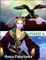 Книга - Ника Дмитриевна Ракитина - Даринга: Выход за правила [СИ] (fb2) читать без регистрации