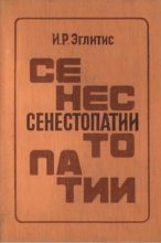 Книга - Имант Робертович Эглитис - Сенестопатии (fb2) читать без регистрации