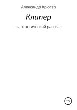 Книга - Александр  Крюгер - Клипер (fb2) читать без регистрации